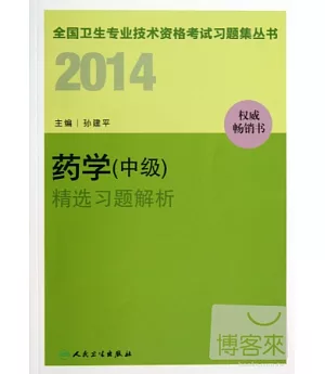 2014全國衛生專業技術資格考試習題集叢書：藥學(中級)精選習題解析