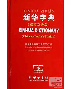 新華字典(漢英雙語版)