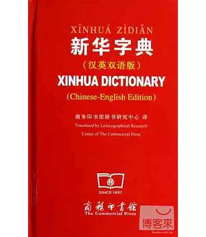 新華字典(漢英雙語版)