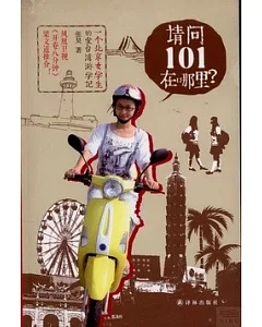 請問101在哪里?：一個北京女學生的愛台灣游記學