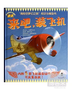 「海陸空夢幻之旅」知識與模型書：來吧，裝飛機