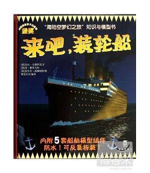 「海陸空夢幻之旅」知識與模型書：來吧，裝輪船
