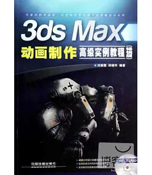 3ds Max動畫制作高級實例教程：暢銷版