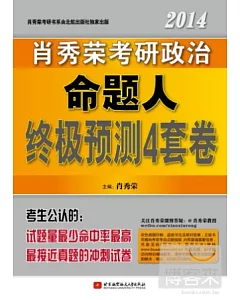 2014 肖秀榮考研政治命題人終級預測4套卷