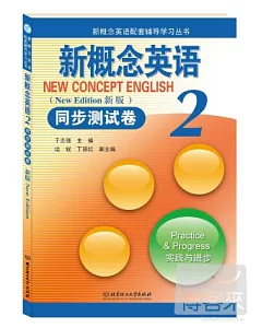 新概念英語.2：同步測試卷(新版)實踐與進步