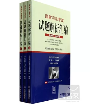 國家司法考試試題解析匯編2008-2013(全3冊)