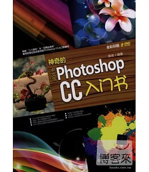 神奇的中文版Photoshop CC入門書