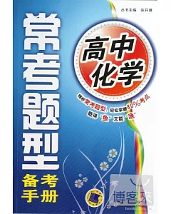 高中化學常考題型備考手冊