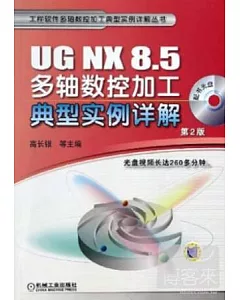 UG NX8.5多軸數控加工典型實例詳解.第2版