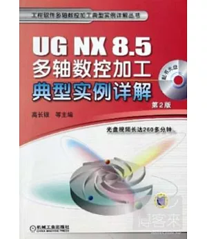UG NX8.5多軸數控加工典型實例詳解.第2版