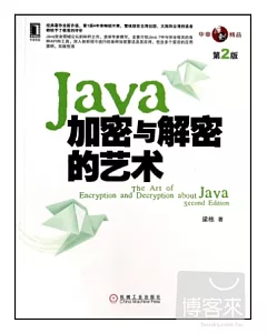 Java加密與解密的藝術(第2版)