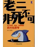 老二非死不可：關於投資、商業、互聯網的碎片化思考