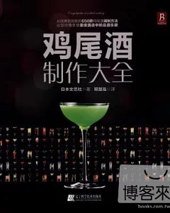 雞尾酒制作大全