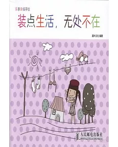 樂享幸福手繪：裝點生活，無處不在