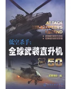 低空殺手：全球武裝直升機50