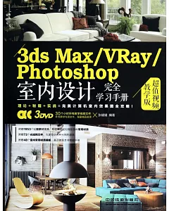 1CD-3ds Max/VRay/Photoshop室內設計完全學習手冊：超值視頻教學版
