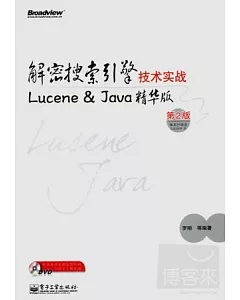 解密搜索引擎技術實戰：Lucene & Java精華版(第2版)
