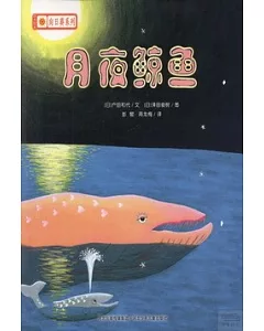 鈴木繪本向日葵系列：月夜鯨魚