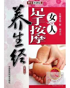 女人足手按摩養生經