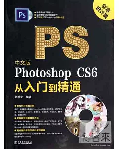 中文版Photoshop CS6從入門到精通：創意設計篇