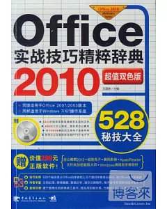 Office 2010實戰技巧精粹辭典528秘技大全(超值雙色版)
