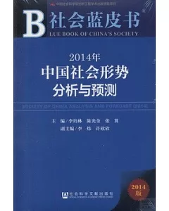 2014年中國社會形勢分析與預測(2014版)