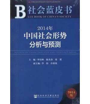 2014年中國社會形勢分析與預測(2014版)
