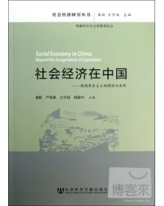 社會經濟在中國：超越資本主義的理論與實踐