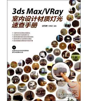 3ds Max/VRay室內設計材質燈光速查手冊