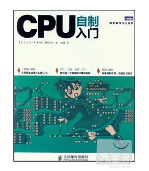 CPU自制入門