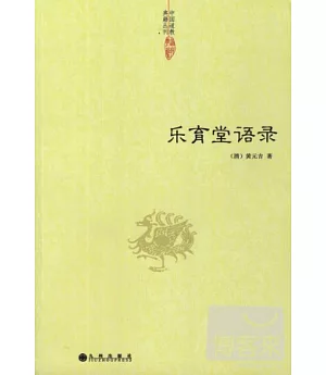 中國道教典籍叢刊：樂育堂語錄