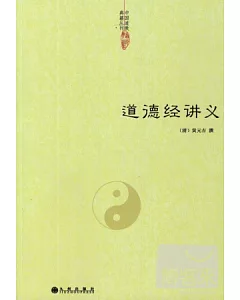 中國道教典籍叢刊：道德經講義