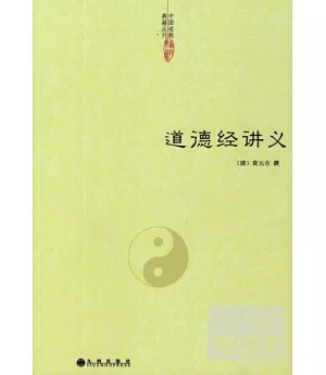 中國道教典籍叢刊：道德經講義