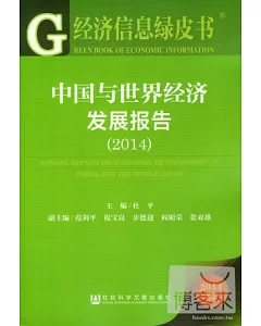 經濟信息綠皮書：中國與世界經濟發展報告(2014)