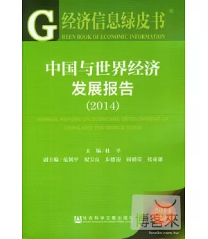 經濟信息綠皮書：中國與世界經濟發展報告(2014)