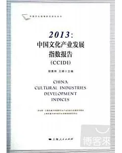 2013：中國文化產業發展指數報告(CCIDI)