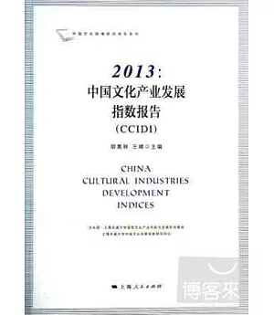 2013：中國文化產業發展指數報告(CCIDI)