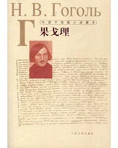外國中短篇小說藏本：果戈理