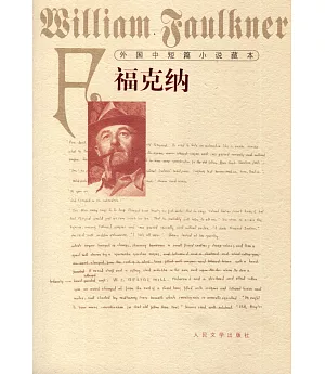 外國中短篇小說藏本：福克納
