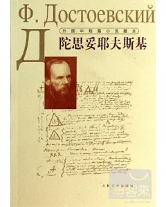外國中短篇小說藏本：陀思妥耶夫斯基