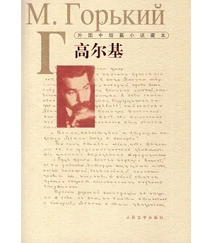 外國中短篇小說藏本：高爾基