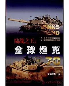 陸戰之王：全球坦克70