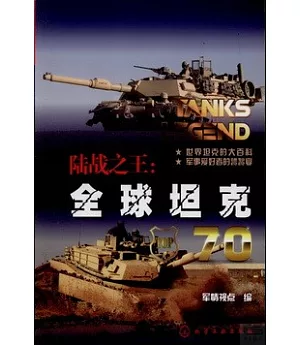 陸戰之王：全球坦克70