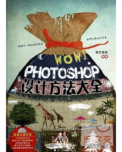 WOW!Photoshop設計方法大全