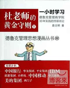 德魯克管理思想漫畫叢書22-杜老師的黃金守則(下)