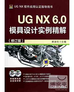 UG NX 6.0模具設計實例精解(修訂版)