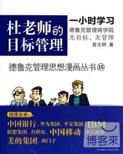 德魯克管理思想漫畫叢書15-杜老師的目標管理