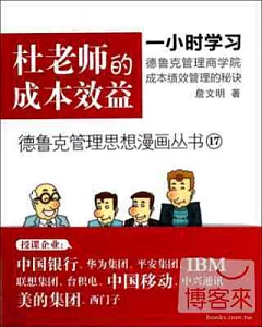 德魯克管理思想漫畫叢書17-杜老師的成本效益