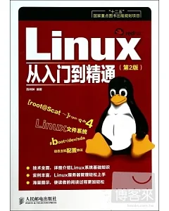 Linux從入門到精通(第2版)