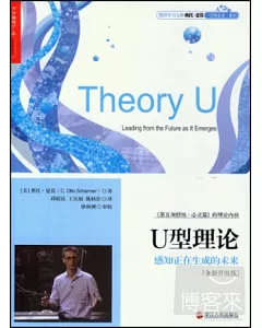 U型理論:感知正在生成的未來(全新升級版)